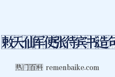 敕天仙军使张待宾书造句是什么意思的图片
